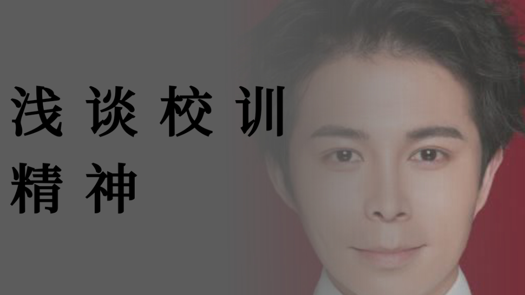 浅谈校训精神